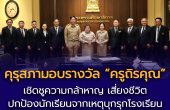 “คุรุสภา”ยกย่อง 2 ครูฮีโร่ มอบรางวัล “ครูถิรคุณ” เชิดชูความกล้าหาญ เสี่ยงชีวิตปกป้องนักเรียนจากเหตุชายบุกรุกโรงเรียน สะท้อนจิตวิญญาณแห่งความเป็นครู