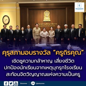 “คุรุสภา”ยกย่อง 2 ครูฮีโร่ มอบรางวัล “ครูถิรคุณ” เชิดชูความกล้าหาญ เสี่ยงชีวิตปกป้องนักเรียนจากเหตุชายบุกรุกโรงเรียน สะท้อนจิตวิญญาณแห่งความเป็นครู