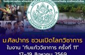 มหาวิทยาลัยศิลปากร ชวนเปิดโลกวิชาการ ในงาน “ทับแก้ววิชาการ ครั้งที่ 11” 17–19 สิงหาคม 2569 ณ พระราชวังสนามจันทร์
