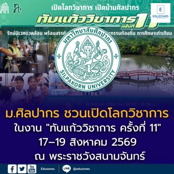 มหาวิทยาลัยศิลปากร ชวนเปิดโลกวิชาการ ในงาน “ทับแก้ววิชาการ ครั้งที่ 11” 17–19 สิงหาคม 2569 ณ พระราชวังสนามจันทร์
