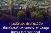 ทุนปริญญาโทสายวิจัยที่นิวซีแลนด์! University of Otago เปิดรับ International Master’s Research Scholarship สมัครได้ตลอดปี