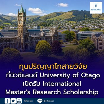 ทุนปริญญาโทสายวิจัยที่นิวซีแลนด์! University of Otago เปิดรับ International Master’s Research Scholarship สมัครได้ตลอดปี
