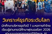 นักศึกษาบริหารธุรกิจปี 1 ม.หอการค้าไทย เรียนรู้วิเคราะห์ธุรกิจระดับโลก ฟุตบอลโลก 2026 ผ่านมุมมองการตลาดดิจิทัลและ AI
