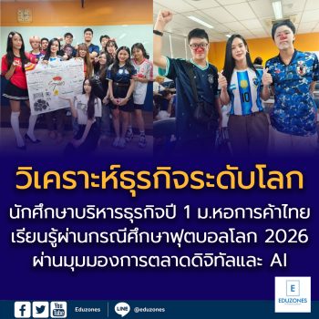 นักศึกษาบริหารธุรกิจปี 1 ม.หอการค้าไทย เรียนรู้วิเคราะห์ธุรกิจระดับโลก ฟุตบอลโลก 2026 ผ่านมุมมองการตลาดดิจิทัลและ AI