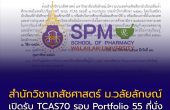 สำนักวิชาเภสัชศาสตร์ ม.วลัยลักษณ์ เปิดรับ TCAS70 รอบ Portfolio 55 ที่นั่ง ใช้ Portfolio + TGAT + คะแนนภาษาอังกฤษ สมัคร 15 ส.ค. 69 – 16 ก.พ. 70