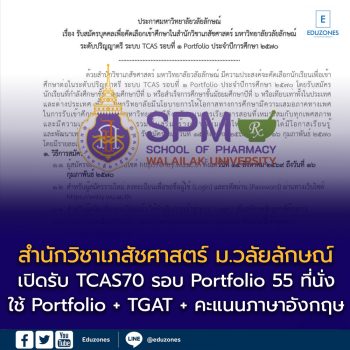 สำนักวิชาเภสัชศาสตร์ ม.วลัยลักษณ์ เปิดรับ TCAS70 รอบ Portfolio 55 ที่นั่ง ใช้ Portfolio + TGAT + คะแนนภาษาอังกฤษ สมัคร 15 ส.ค. 69 – 16 ก.พ. 70