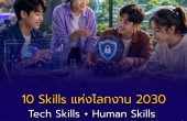 10 Skills แห่งโลกงาน 2030