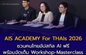AIS Academy จัดงาน “AIS ACADEMY For THAIs 2026” ชวนคนไทยอัปสกิล AI ฟรี! ในมหกรรมสัมมนา AI ครั้งใหญ่รวมวิทยากรจากพันธมิตรระดับโลก พร้อมจัดเต็ม Workshop-Masterclass 11-12 ก.ย.นี้