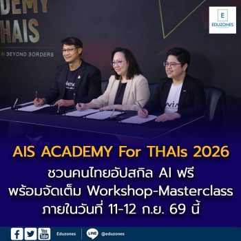 AIS Academy จัดงาน “AIS ACADEMY For THAIs 2026” ชวนคนไทยอัปสกิล AI ฟรี! ในมหกรรมสัมมนา AI ครั้งใหญ่รวมวิทยากรจากพันธมิตรระดับโลก พร้อมจัดเต็ม Workshop-Masterclass 11-12 ก.ย.นี้
