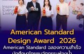 American Standard ฉลองความสำเร็จนักศึกษาไทยด้านการออกแบบบนเวที ‘American Standard Design Award  2026’ ชูนวัตกรรมห้องน้ำตอบโจทย์คนทุกวัย ภายใต้แนวคิด ‘Inspiring Everyday Living’