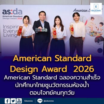 American Standard ฉลองความสำเร็จนักศึกษาไทยด้านการออกแบบบนเวที ‘American Standard Design Award  2026’ ชูนวัตกรรมห้องน้ำตอบโจทย์คนทุกวัย ภายใต้แนวคิด ‘Inspiring Everyday Living’