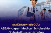 ทุนเรียนแพทย์ญี่ปุ่น ASEAN–Japan Medical Scholarship 2027–2035 เปิดรับนักศึกษาแพทย์อาเซียน ทุนเต็ม 6 ปี + ฝึกคลินิก 2 ปี