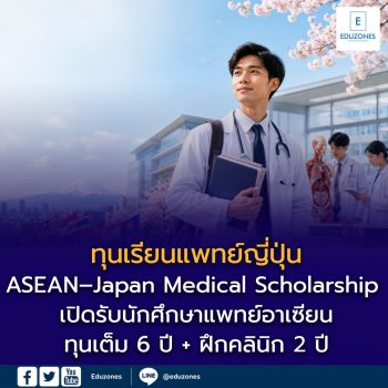 ทุนเรียนแพทย์ญี่ปุ่น ASEAN–Japan Medical Scholarship 2027–2035 เปิดรับนักศึกษาแพทย์อาเซียน ทุนเต็ม 6 ปี + ฝึกคลินิก 2 ปี