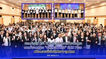 มทร.ธัญบุรี คว้า 2 ใบประกาศ ตอกย้ำมาตรฐาน “อาหารปลอดภัย” SAN Plus สร้างความมั่นใจนักศึกษา-บุคลากร