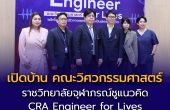 ราชวิทยาลัยจุฬาภรณ์ เปิดบ้าน “คณะวิศวกรรมศาสตร์” ชูแนวคิด CRA Engineer for Lives พลิกโฉม “วิศวกรชีวการแพทย์” ปั้นวิศวกรสร้างนวัตกรรมช่วยชีวิตคน 
