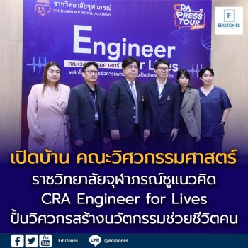 ราชวิทยาลัยจุฬาภรณ์ เปิดบ้าน “คณะวิศวกรรมศาสตร์” ชูแนวคิด CRA Engineer for Lives พลิกโฉม “วิศวกรชีวการแพทย์” ปั้นวิศวกรสร้างนวัตกรรมช่วยชีวิตคน 