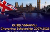 ทุนรัฐบาลอังกฤษ Chevening Scholarship 2027/2028 เปิดรับสมัครแล้ว! เรียนต่อ ป.โท ฟรีเต็มจำนวน พร้อมค่าครองชีพ ไม่มีข้อผูกพันทางการเงิน
