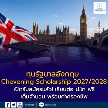 ทุนรัฐบาลอังกฤษ Chevening Scholarship 2027/2028 เปิดรับสมัครแล้ว! เรียนต่อ ป.โท ฟรีเต็มจำนวน พร้อมค่าครองชีพ ไม่มีข้อผูกพันทางการเงิน