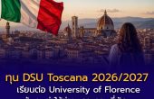 ทุน DSU Toscana 2026/2027 เปิดแล้ว! เรียนต่อ University of Florence ลุ้นทุนค่าใช้จ่าย–อาหาร–ที่พัก สมัครถึง 7 ก.ย. 2569