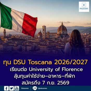 ทุน DSU Toscana 2026/2027 เปิดแล้ว! เรียนต่อ University of Florence ลุ้นทุนค่าใช้จ่าย–อาหาร–ที่พัก สมัครถึง 7 ก.ย. 2569