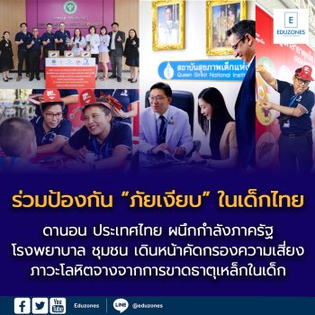 ร่วมป้องกัน “ภัยเงียบ” ในเด็กไทย: ดานอน ประเทศไทย ร่วมกับภาครัฐ เพื่อรณรงค์ป้องกันและขยายการเข้าถึงการคัดกรองโลหิตจางจากการขาดธาตุเหล็กในเด็ก