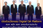 “สมศ.- สอศ.” เปิดตัวนวัตกรรม “Digital QA Platform” เชื่อมโยงฐานข้อมูลการประเมินแบบ Real-time 
