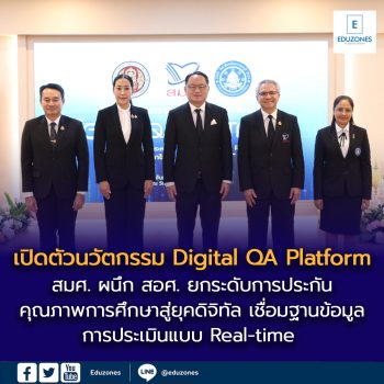 “สมศ.- สอศ.” เปิดตัวนวัตกรรม “Digital QA Platform” เชื่อมโยงฐานข้อมูลการประเมินแบบ Real-time 