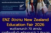 ENZ ชวนร่วมงานการศึกษาต่อนิวซีแลนด์ ฉลอง 70 ปี ความสัมพันธ์ไทย–นิวซีแลนด์ 