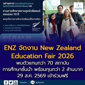 ENZ ชวนร่วมงานการศึกษาต่อนิวซีแลนด์ ฉลอง 70 ปี ความสัมพันธ์ไทย–นิวซีแลนด์ 