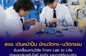 สจล. พลิกมหาวิทยาลัยสู่แหล่งบ่มเพาะกลุ่มทาเลนท์เปิดแผนสร้าง “นวัตกร –นวัตกรรม” ป้อนอุตฯ อนาคต พร้อมรุกปั้นนักนวัตกรรมตั้งแต่ปี 1 ผนึกพันธมิตรเชื่อมหลักสูตรกับโจทย์เศรษฐกิจจริง ปลื้มดันบัณฑิตมีงานทำเฉลี่ย 85% สูงกว่าค่าเฉลี่ยประเทศ