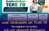 มจพ. เปิดการรับสมัครนักศึกษา TCAS 70
