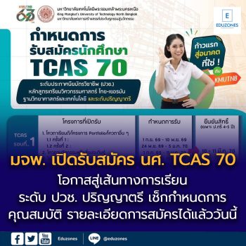 มจพ. เปิดการรับสมัครนักศึกษา TCAS 70