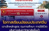 “อนาคตของลูก” เริ่มต้นจากการเลือกโรงเรียนที่ใช่ !!! เปิดมุมมองใหม่สู่การศึกษาระดับมัธยมในประเทศจีน