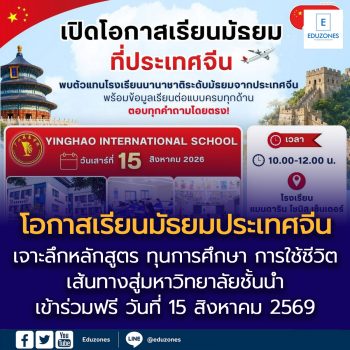 “อนาคตของลูก” เริ่มต้นจากการเลือกโรงเรียนที่ใช่ !!! เปิดมุมมองใหม่สู่การศึกษาระดับมัธยมในประเทศจีน