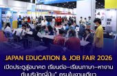 JAPAN EDUCATION & JOB FAIR 2026 เปิดประตูสู่อนาคต “เรียนต่อ–เรียนภาษา–หางานกับบริษัทญี่ปุ่น” ครบในงานเดียว