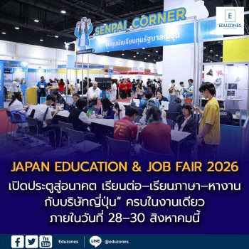 JAPAN EDUCATION & JOB FAIR 2026 เปิดประตูสู่อนาคต “เรียนต่อ–เรียนภาษา–หางานกับบริษัทญี่ปุ่น” ครบในงานเดียว