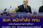 สมศ. ต่อยอดความร่วมมือ กทม. ยกระดับคุณภาพการศึกษา ขับเคลื่อน PLC สร้างชุมชนแห่งการเรียนรู้ เล็งขยายผลสู่ 437 โรงเรียนสังกัด กทม.