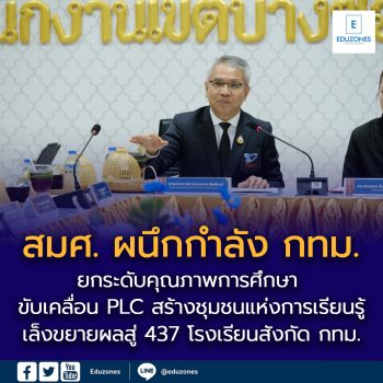 สมศ. ต่อยอดความร่วมมือ กทม. ยกระดับคุณภาพการศึกษา ขับเคลื่อน PLC สร้างชุมชนแห่งการเรียนรู้ เล็งขยายผลสู่ 437 โรงเรียนสังกัด กทม.