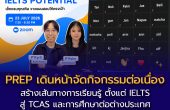 PREP เดินหน้าจัดกิจกรรมต่อเนื่อง เสริมการเรียนรู้ IELTS พร้อมต่อยอดสู่ TCAS และการศึกษาต่อระดับโลก