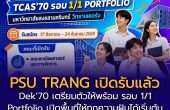 Dek’70 ฟังทางนี้! PSU TRANG เปิดแล้ววว