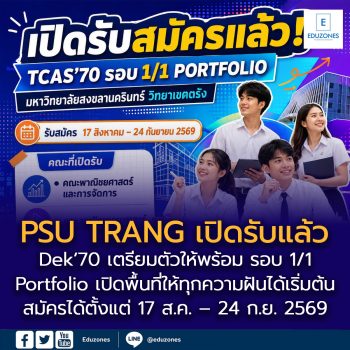 Dek’70 ฟังทางนี้! PSU TRANG เปิดแล้ววว