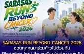 เปิดรับสมัครแล้ว! SARASAS RUN BEYOND CANCER 2026