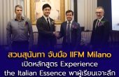 ครั้งแรกในประเทศไทย!  สวนสุนันทา จับมือ IIFM Milano เปิด “EXPERIENCE THE ITALIAN ESSENCE” พาผู้เรียนเจาะลึกของแท้ Italian Luxury ถึงมิลาน