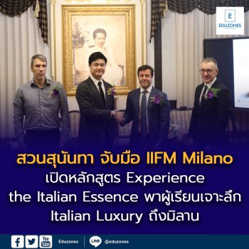 ครั้งแรกในประเทศไทย!  สวนสุนันทา จับมือ IIFM Milano เปิด “EXPERIENCE THE ITALIAN ESSENCE” พาผู้เรียนเจาะลึกของแท้ Italian Luxury ถึงมิลาน