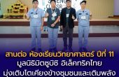 มูลนิธิมิตซูบิชิ อิเล็คทริคไทย มุ่งเติบโตเคียงข้างชุมชน สานต่อ “ห้องเรียนวิทยาศาสตร์” ปีที่ 11 ณ จังหวัดระยอง