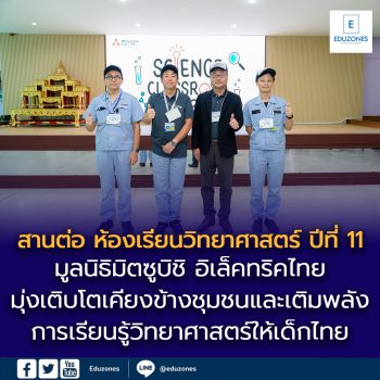 มูลนิธิมิตซูบิชิ อิเล็คทริคไทย มุ่งเติบโตเคียงข้างชุมชน สานต่อ “ห้องเรียนวิทยาศาสตร์” ปีที่ 11 ณ จังหวัดระยอง