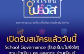 เปิดรับสมัครแล้ววันนี้  โอกาสดีสำหรับโรงเรียนที่อยากสร้างความเปลี่ยนแปลง!
