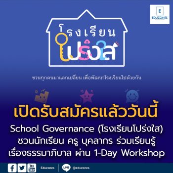 เปิดรับสมัครแล้ววันนี้  โอกาสดีสำหรับโรงเรียนที่อยากสร้างความเปลี่ยนแปลง!