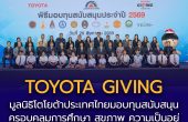  มูลนิธิโตโยต้าประเทศไทย สานต่อโอกาสแห่งการให้ มอบทุนสนับสนุนแก่สถาบันการศึกษาและองค์กรสาธารณกุศล ประจำปี 2569 ภายใต้แนวคิด “TOYOTA GIVING ขับเคลื่อนไทยให้ยั่งยืน”