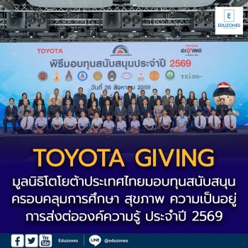  มูลนิธิโตโยต้าประเทศไทย สานต่อโอกาสแห่งการให้ มอบทุนสนับสนุนแก่สถาบันการศึกษาและองค์กรสาธารณกุศล ประจำปี 2569 ภายใต้แนวคิด “TOYOTA GIVING ขับเคลื่อนไทยให้ยั่งยืน”